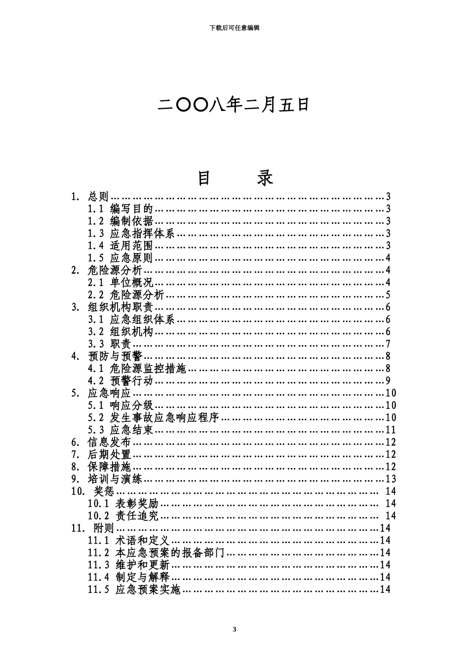 交通运输企业安全生产应急方案经典_第3页