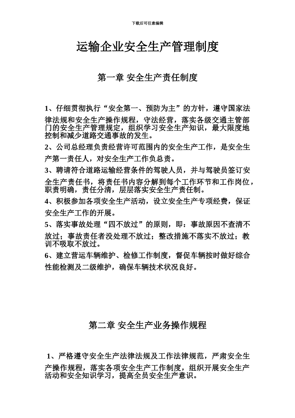 交通运输企业安全生产管理规章制度文本合集_第2页