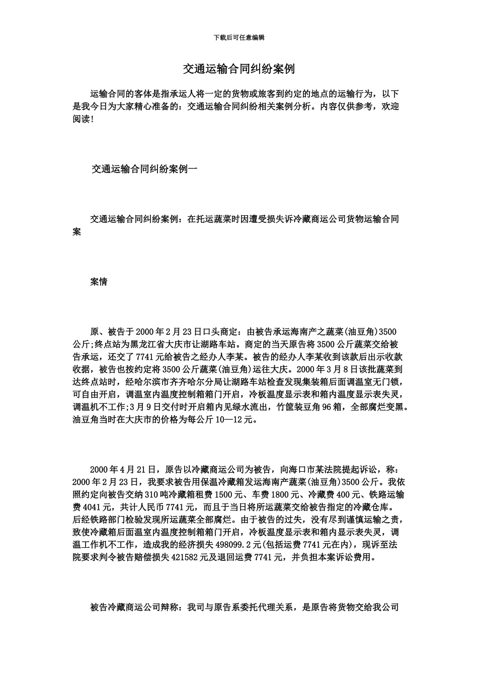 交通运输合同纠纷案例_第2页