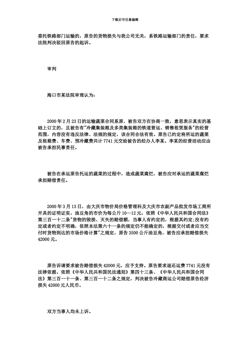 交通运输合同纠纷案例_第3页