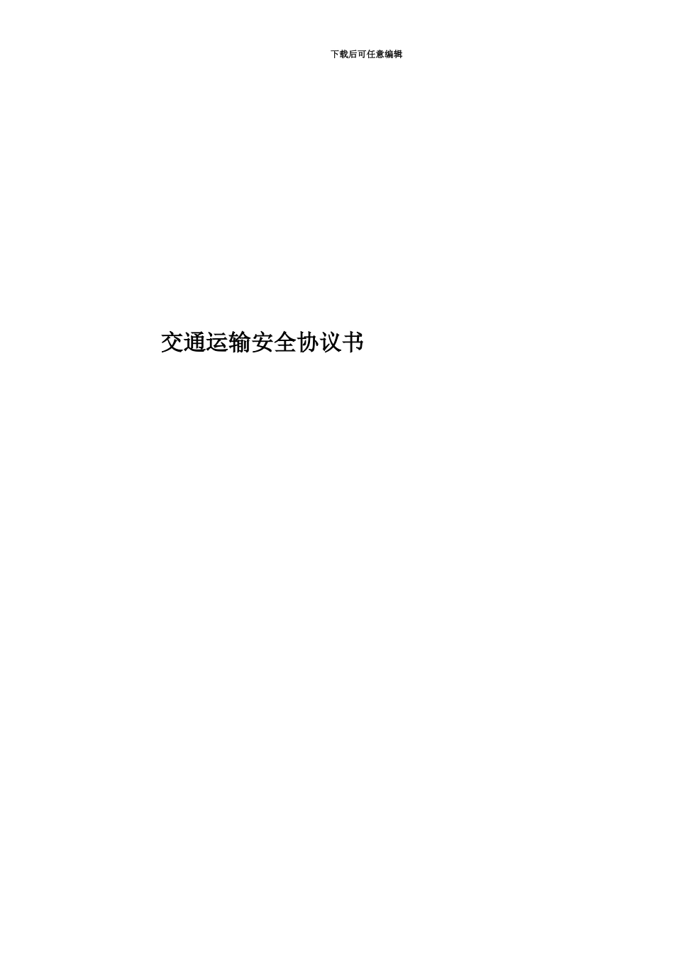 交通运输安全协议书_第1页