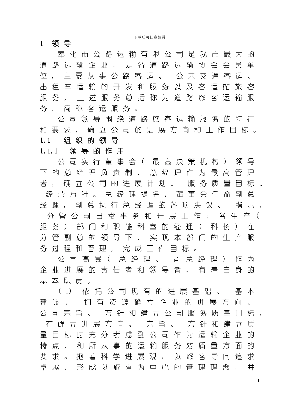 交通运输公司质量奖自评报告模板_第2页