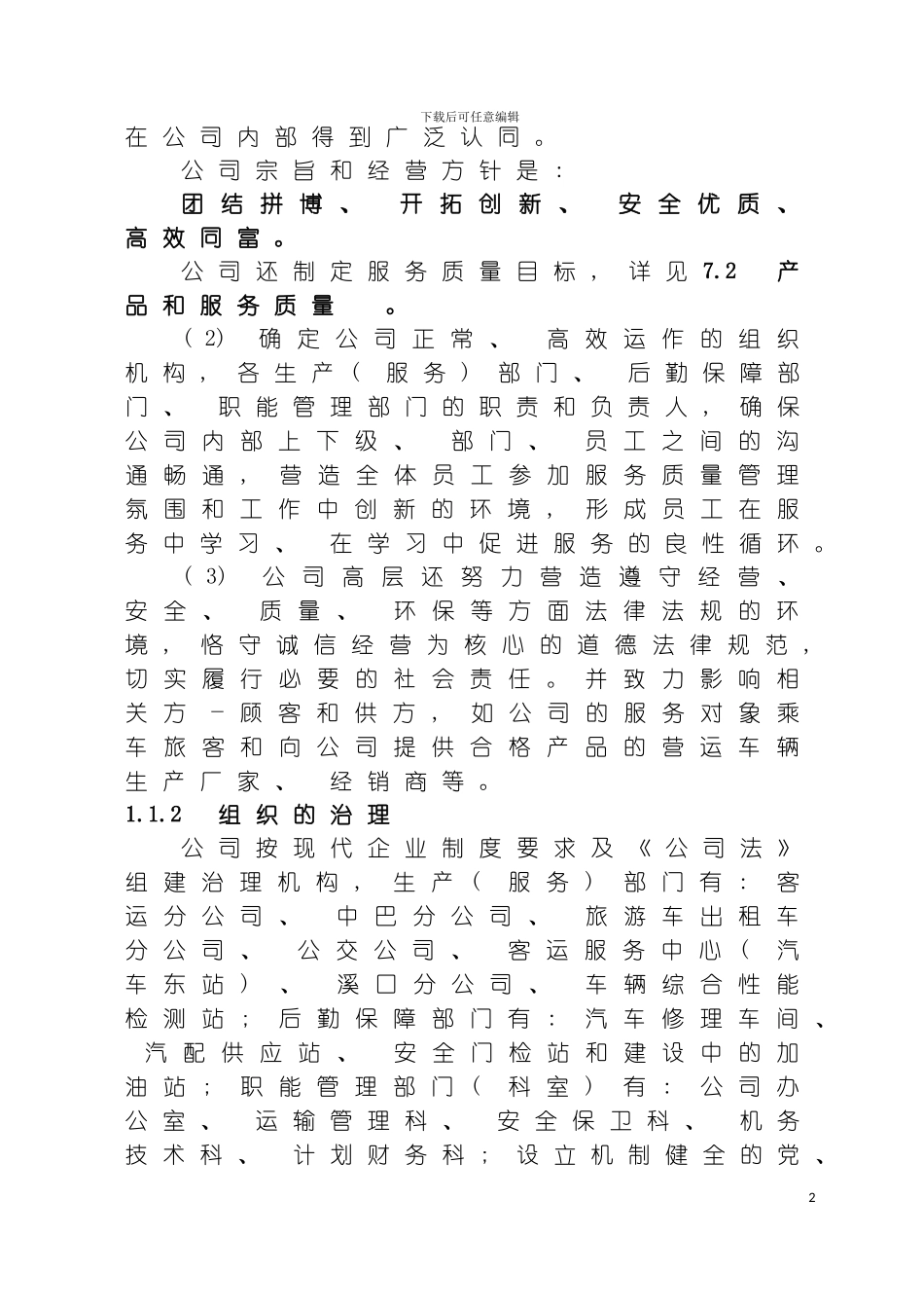 交通运输公司质量奖自评报告模板_第3页