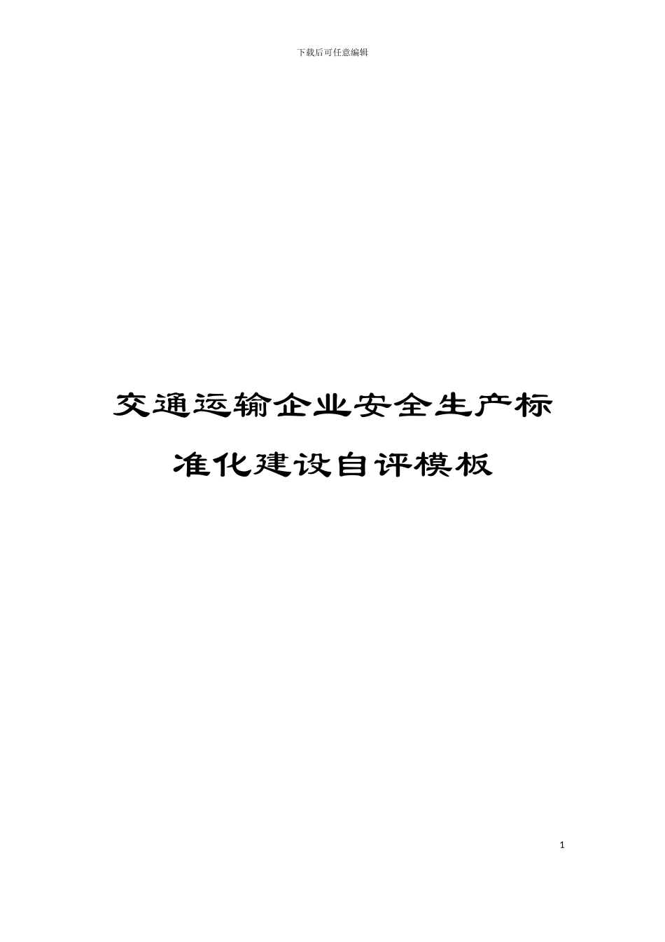 交通运输企业安全生产标准化建设自评模板_第1页