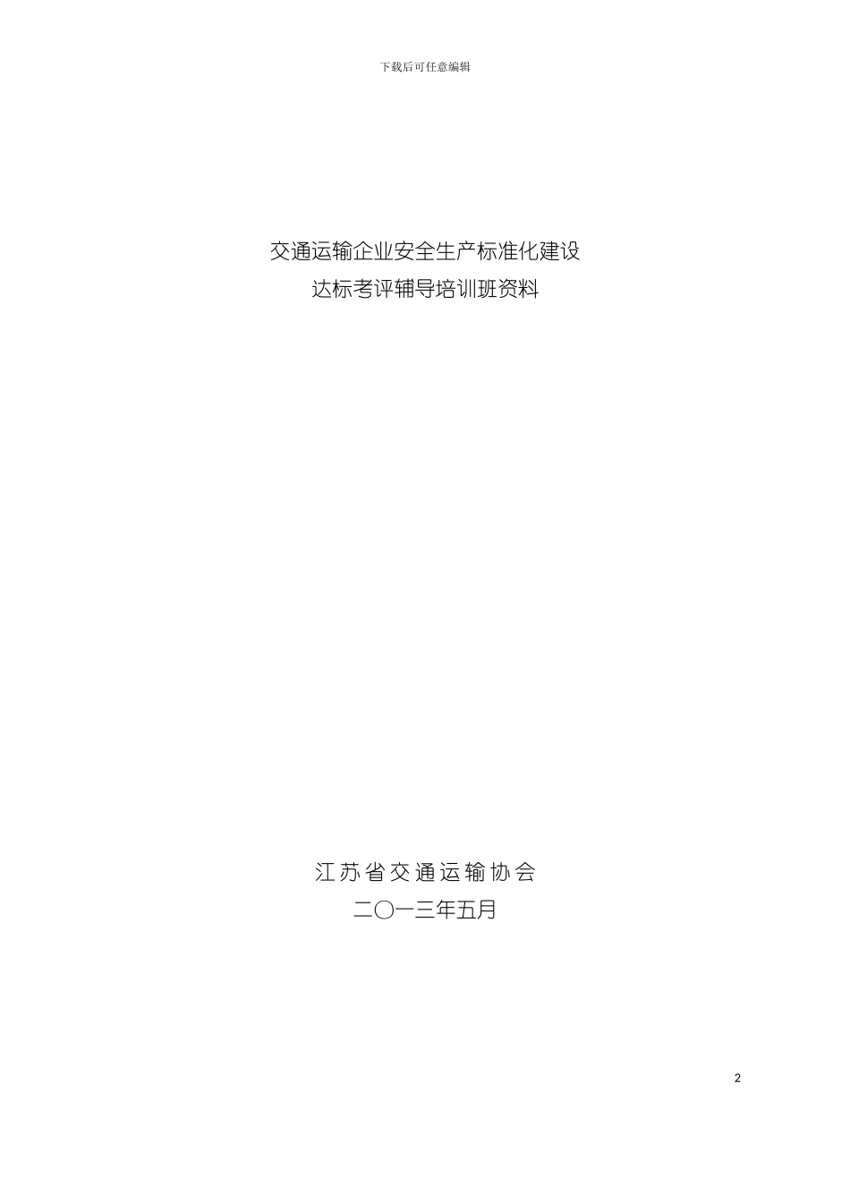 交通运输企业安全生产标准化建设自评模板_第2页