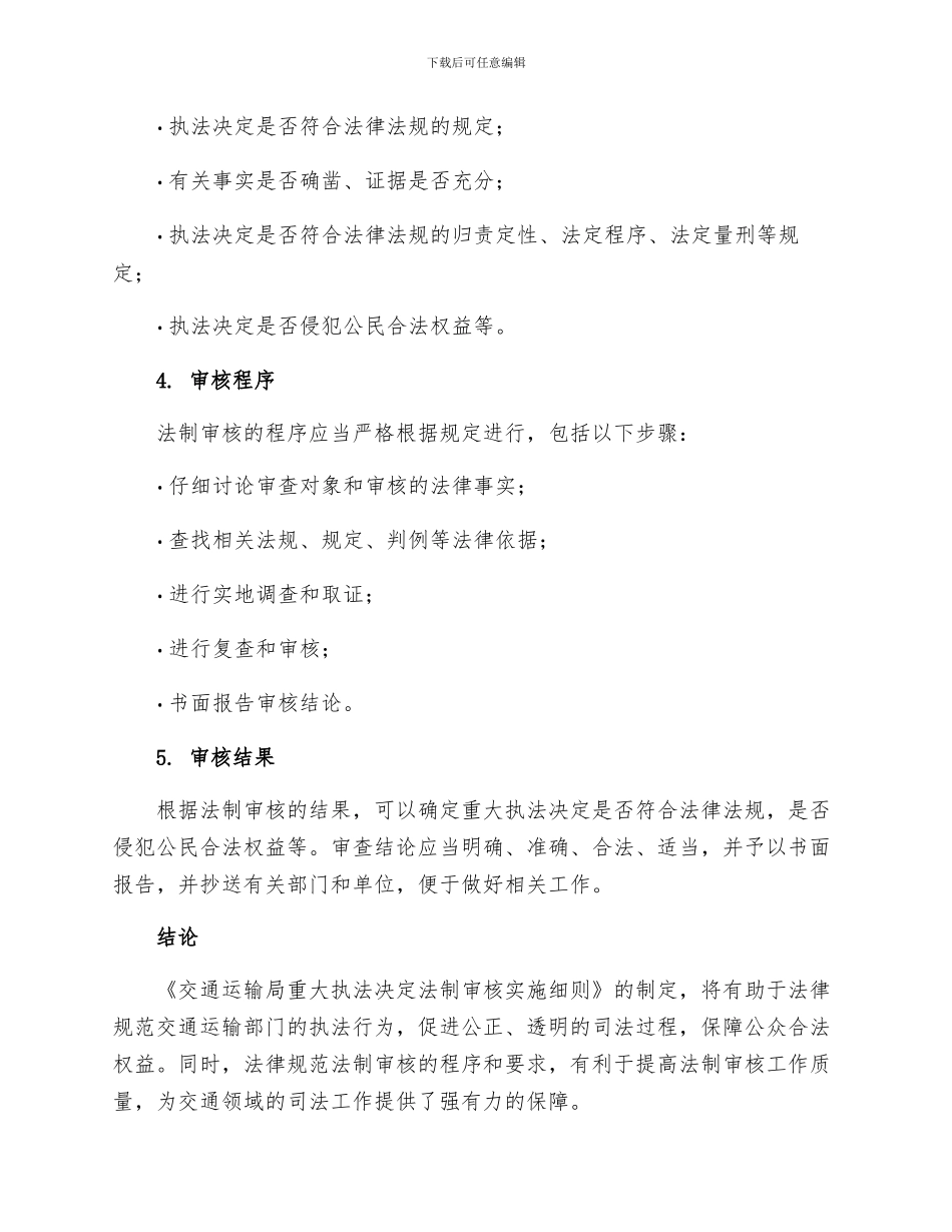 交通运输局重大执法决定-法制审核实施细则_第2页