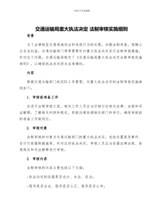 交通运输局重大执法决定-法制审核实施细则