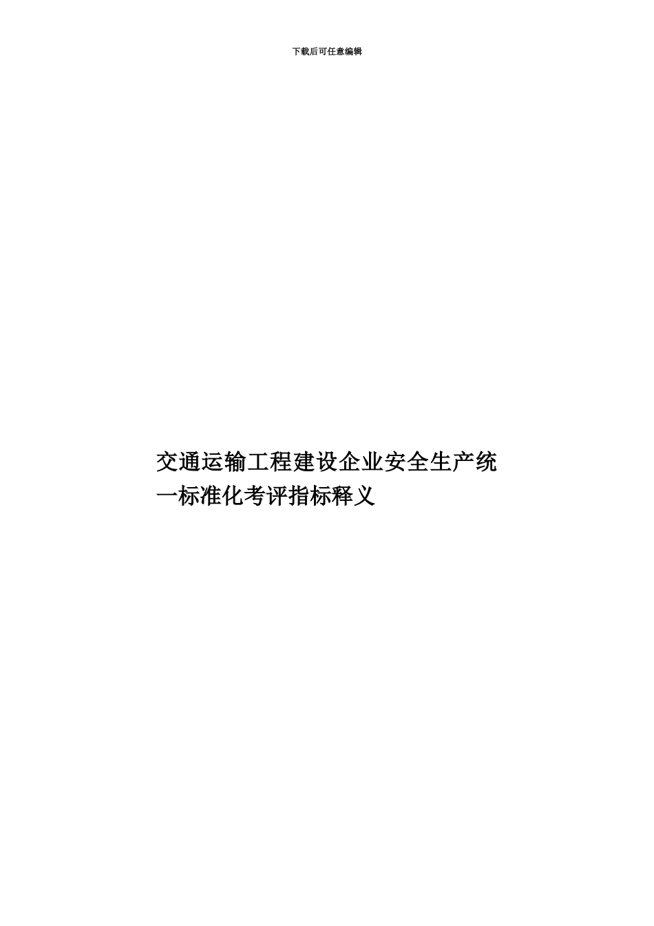 交通运输工程建设企业安全生产统一标准化考评指标释义_第1页