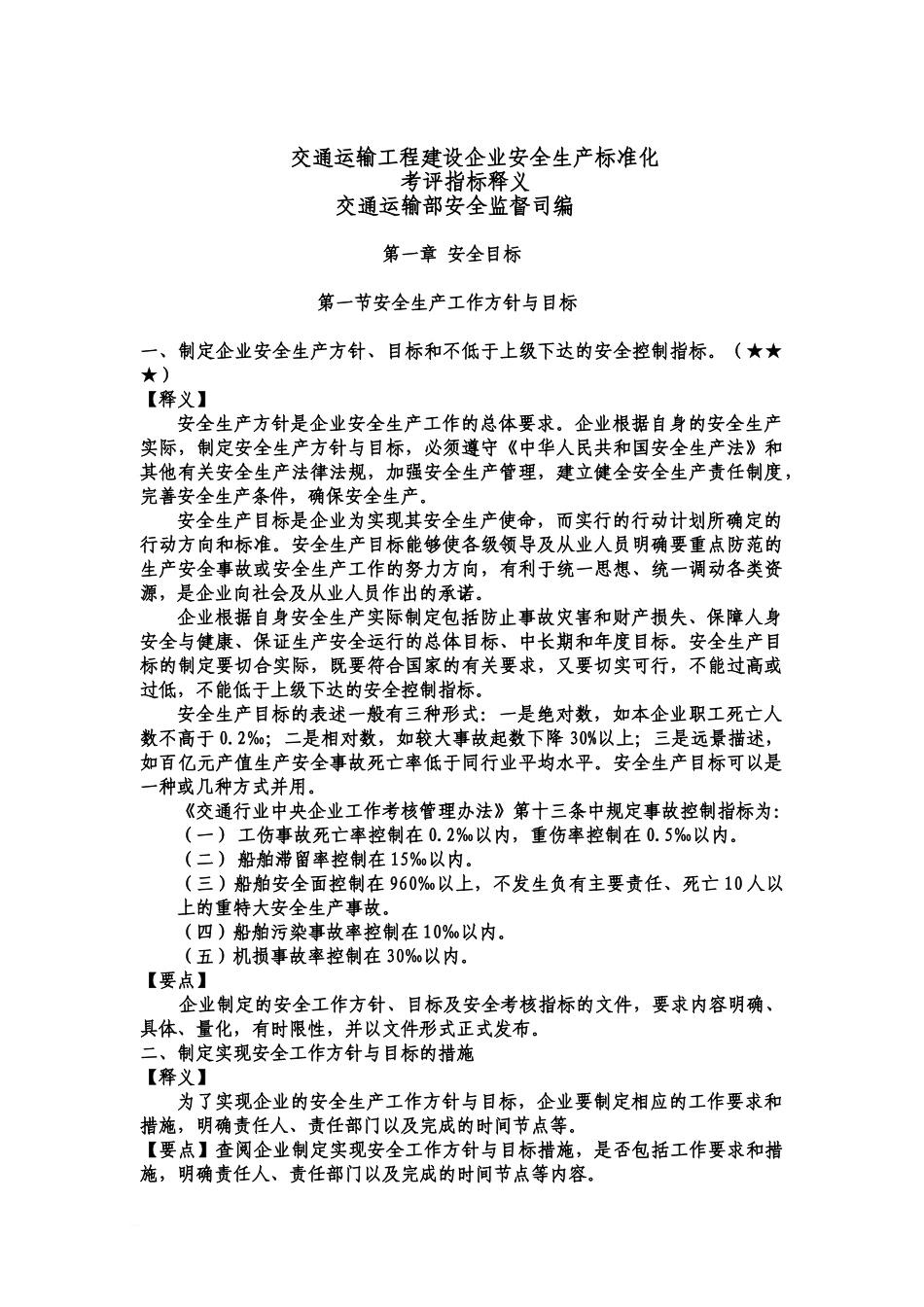 交通运输工程建设企业安全生产统一标准化考评指标释义_第2页