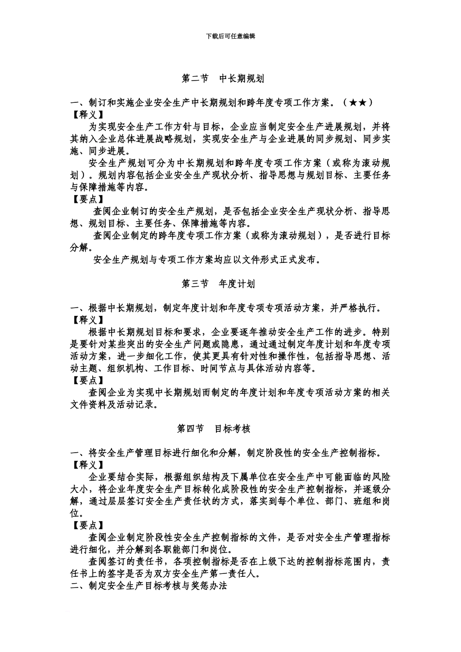 交通运输工程建设企业安全生产统一标准化考评指标释义_第3页
