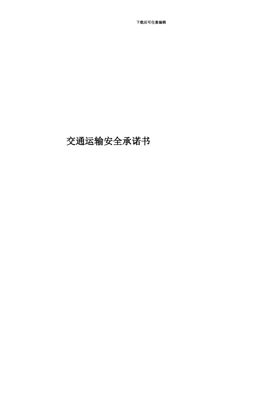 交通运输安全承诺书_第1页