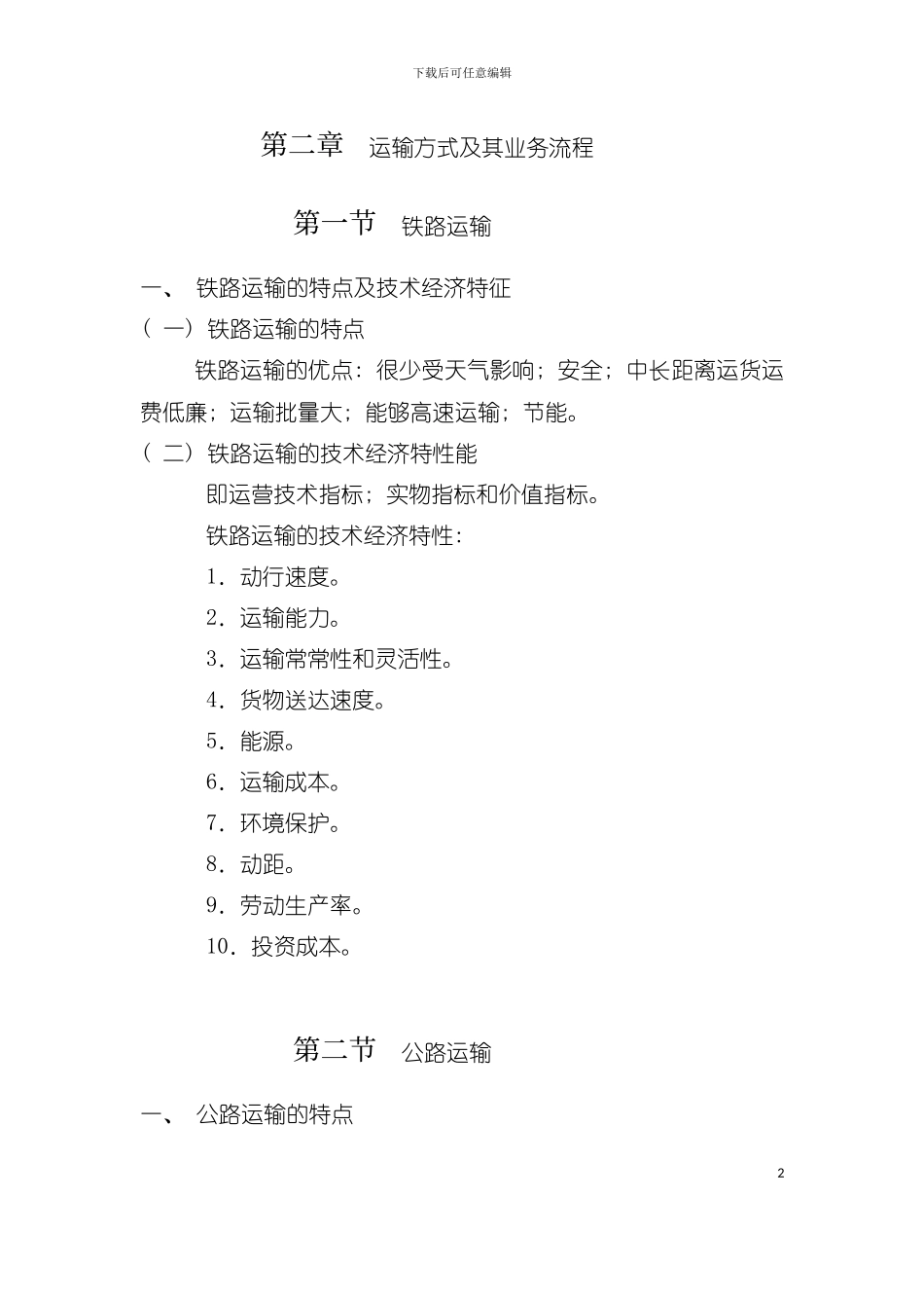 交通运输方式及其业务流程模板_第2页