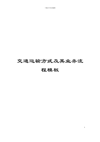 交通运输方式及其业务流程模板