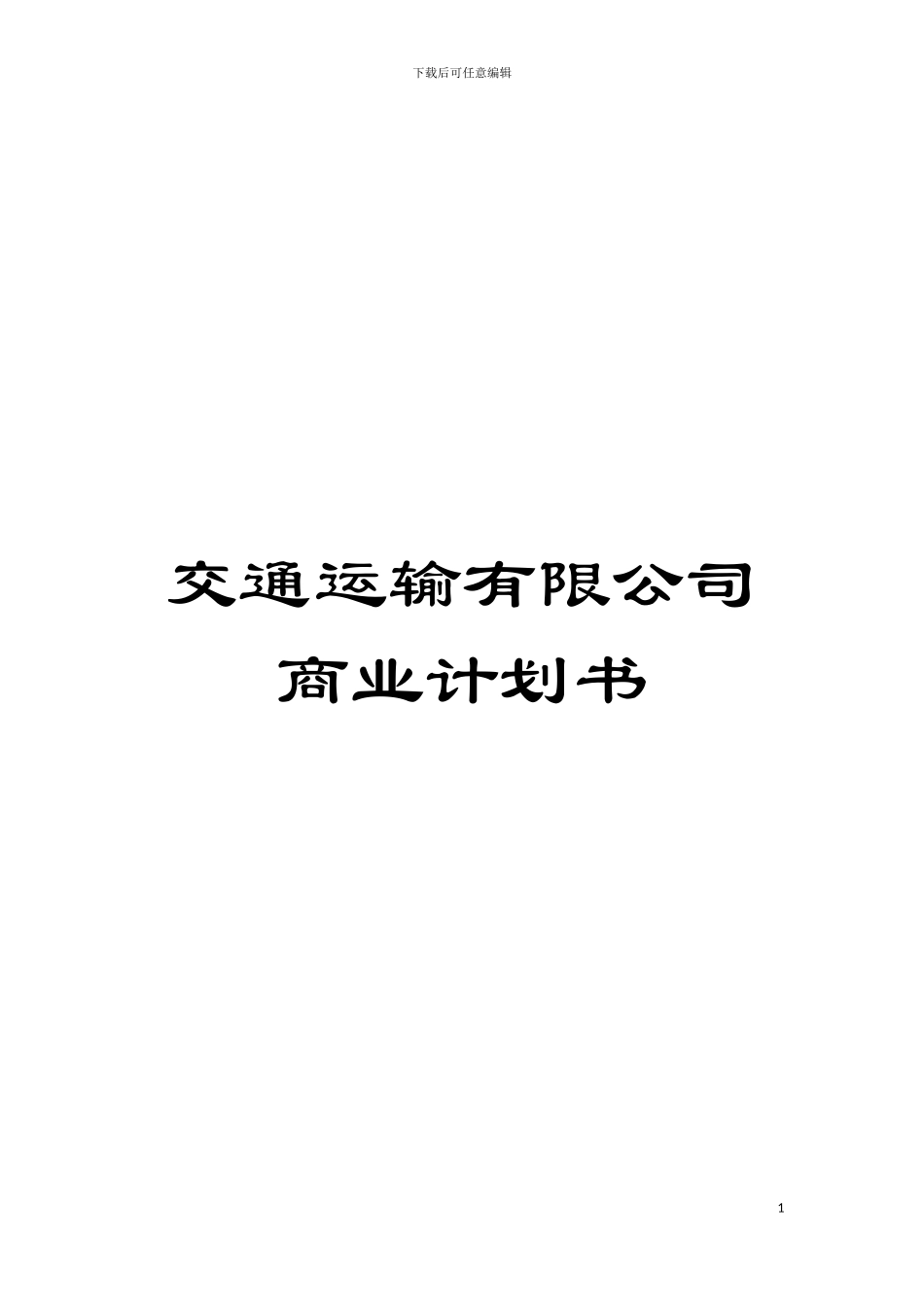 交通运输有限公司商业计划书模板_第1页
