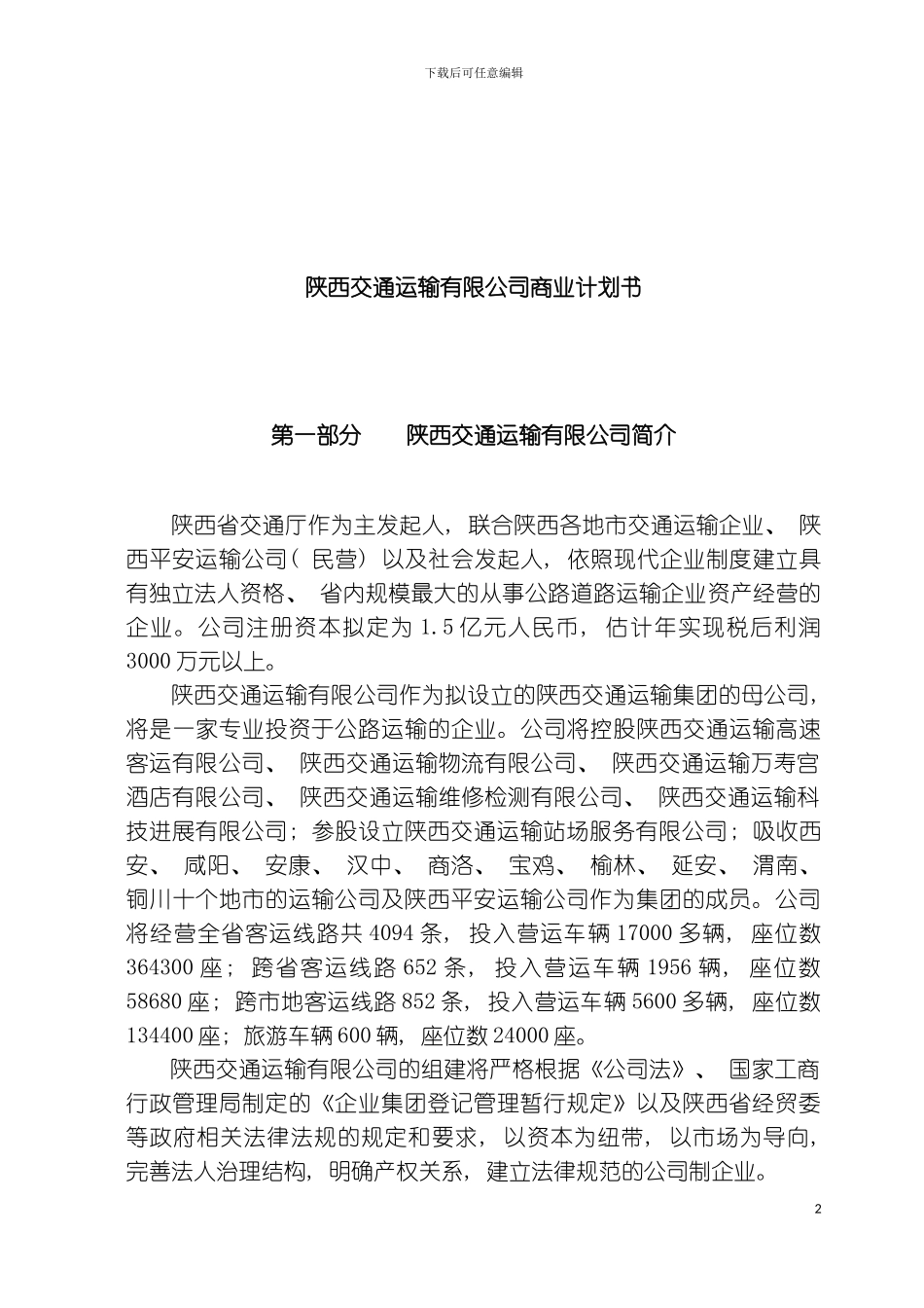 交通运输有限公司商业计划书模板_第2页