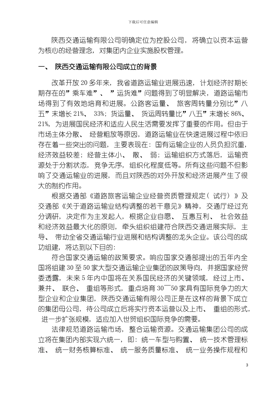 交通运输有限公司商业计划书模板_第3页