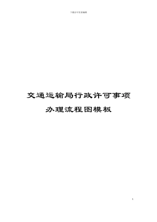 交通运输局行政许可事项办理流程图模板
