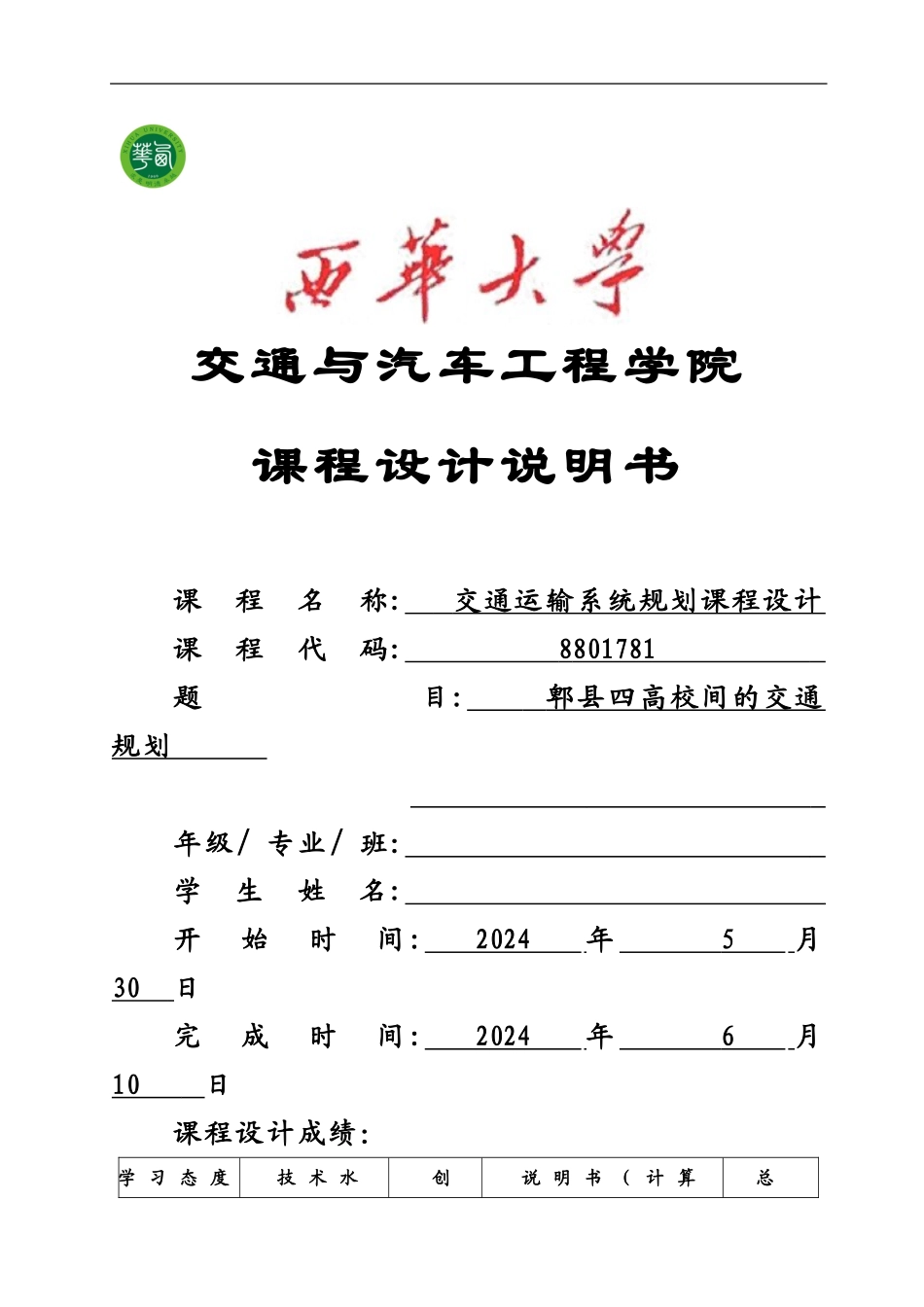 交通运输系统规划专业课程设计_第2页