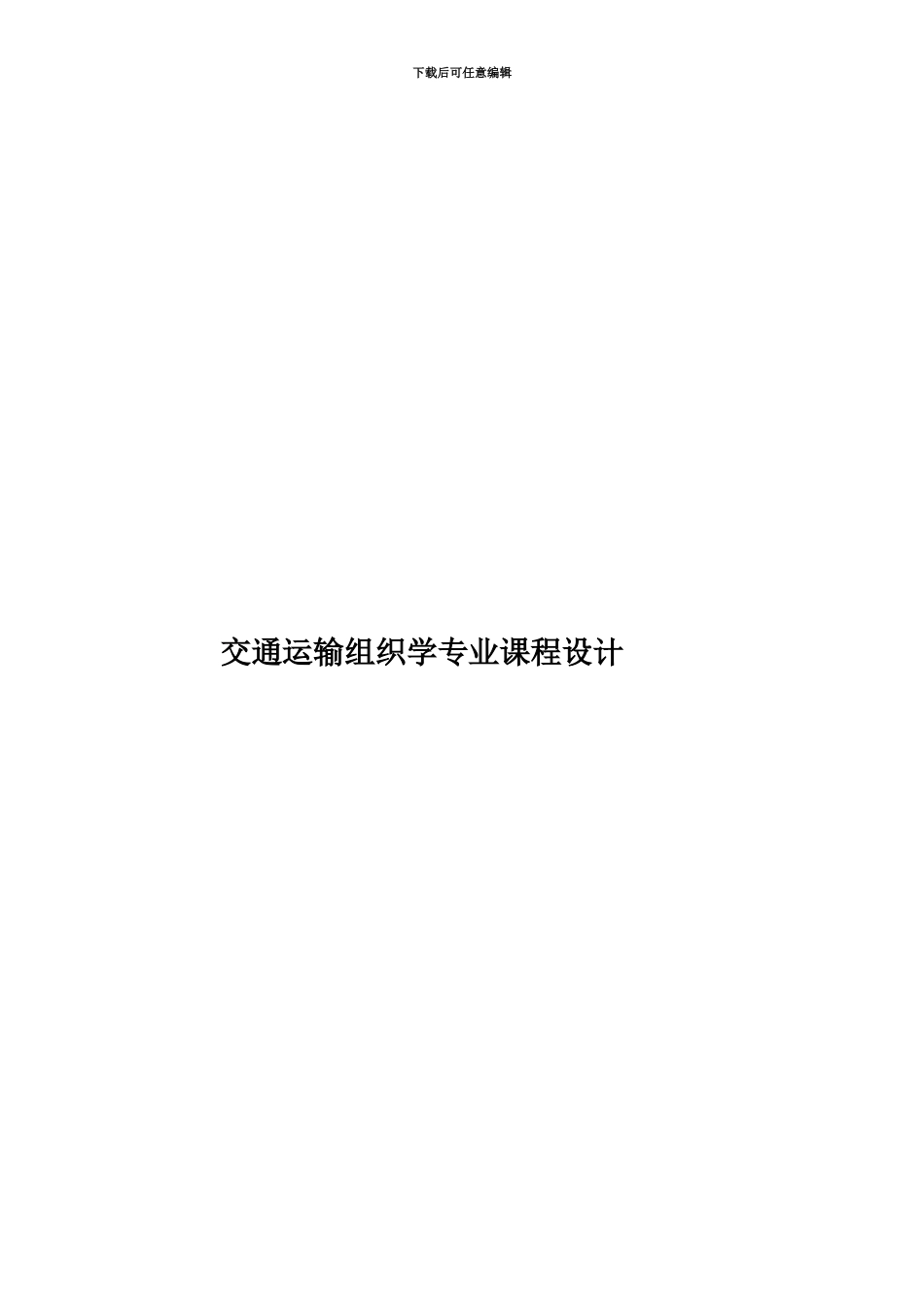交通运输组织学专业课程设计_第1页