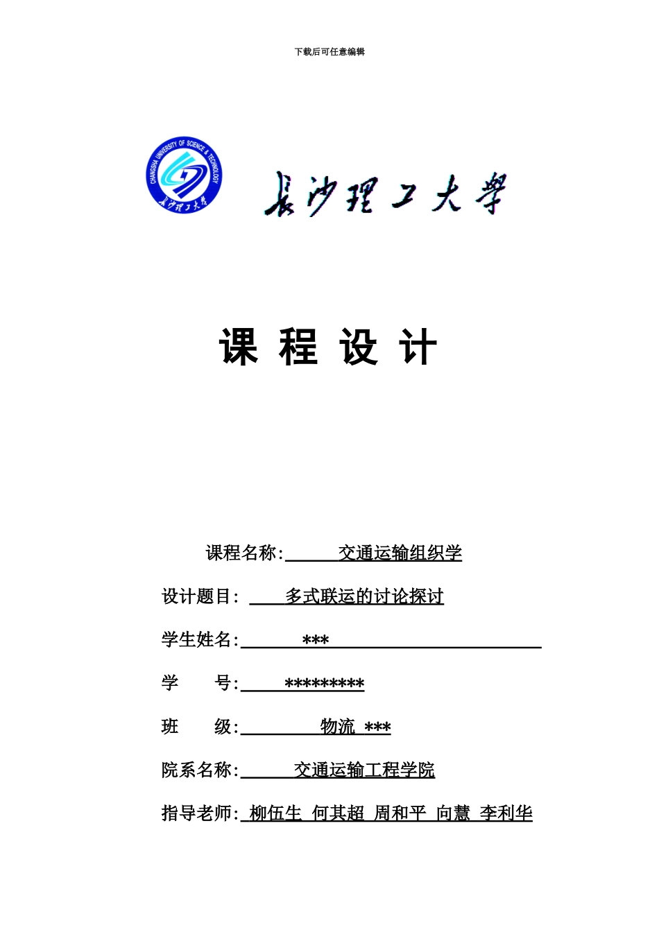 交通运输组织学专业课程设计_第2页