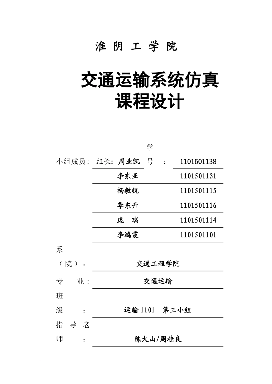 交通运输系统仿真专业课程设计汇报文书_第2页