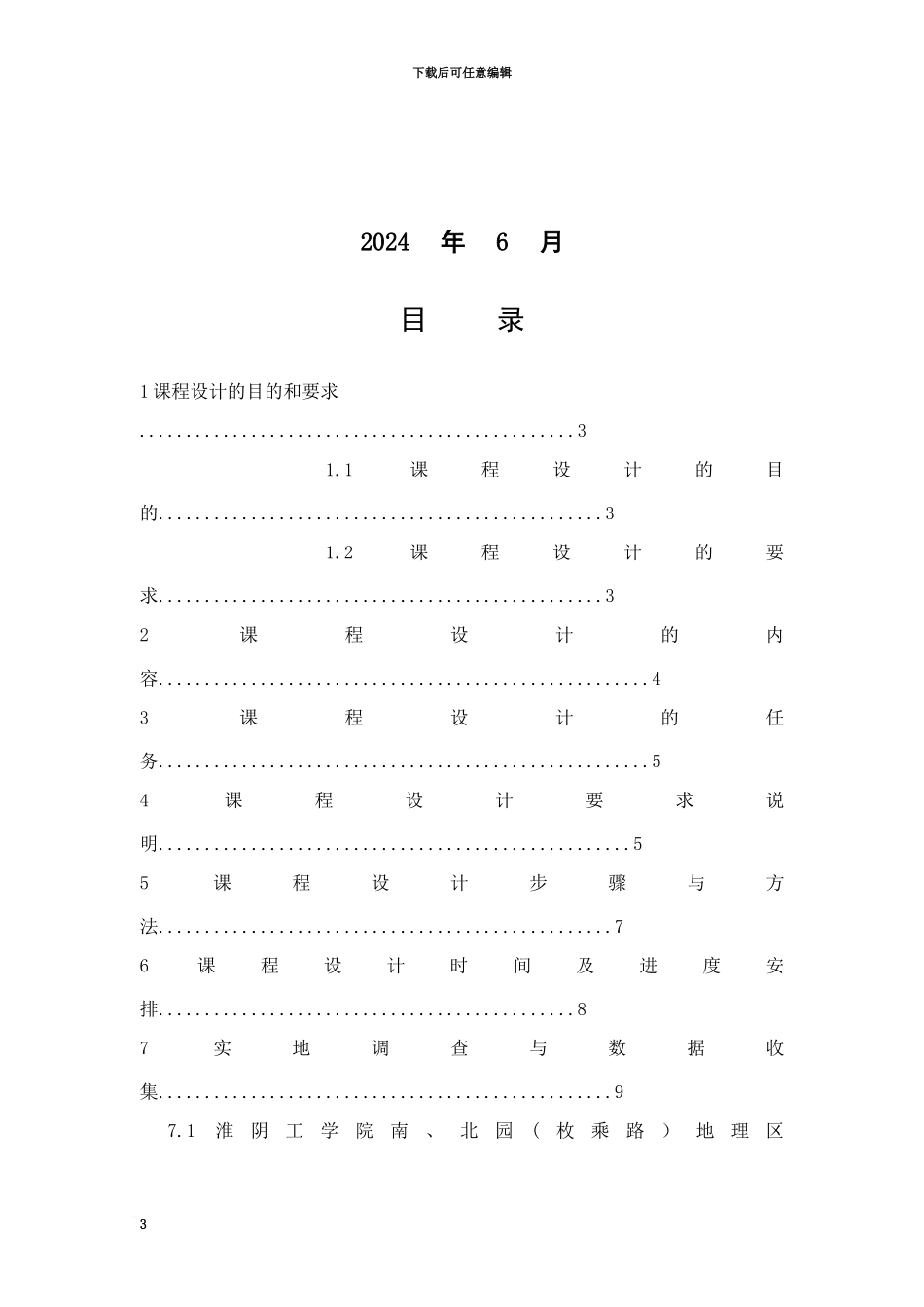 交通运输系统仿真专业课程设计汇报文书_第3页