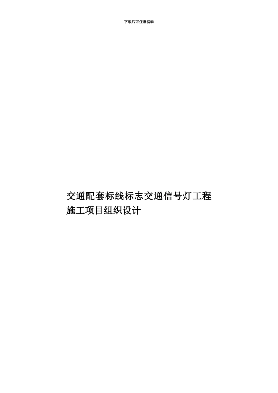 交通配套标线标志交通信号灯工程施工项目组织设计_第1页