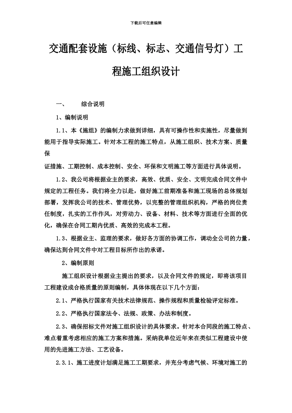交通配套标线标志交通信号灯工程施工项目组织设计_第2页