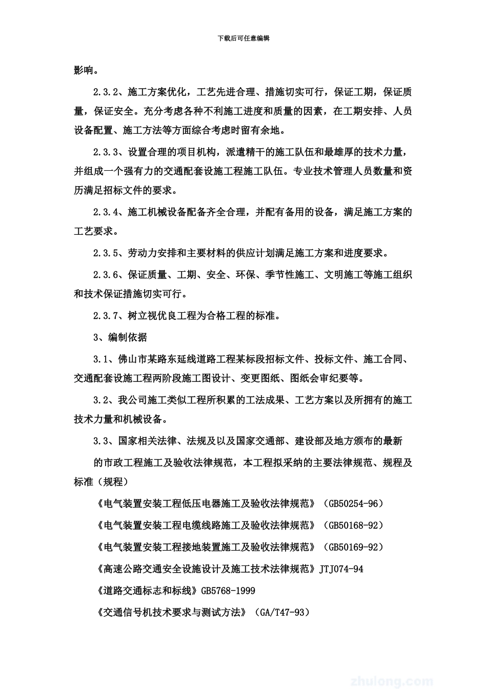 交通配套标线标志交通信号灯工程施工项目组织设计_第3页