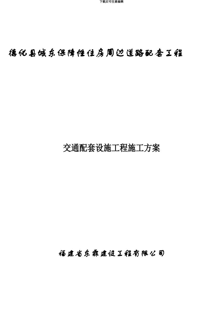 交通配套设施工程施工综合方案_第2页