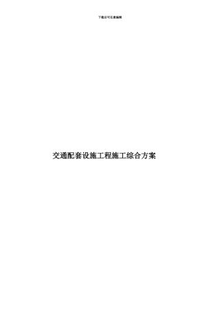 交通配套设施工程施工综合方案