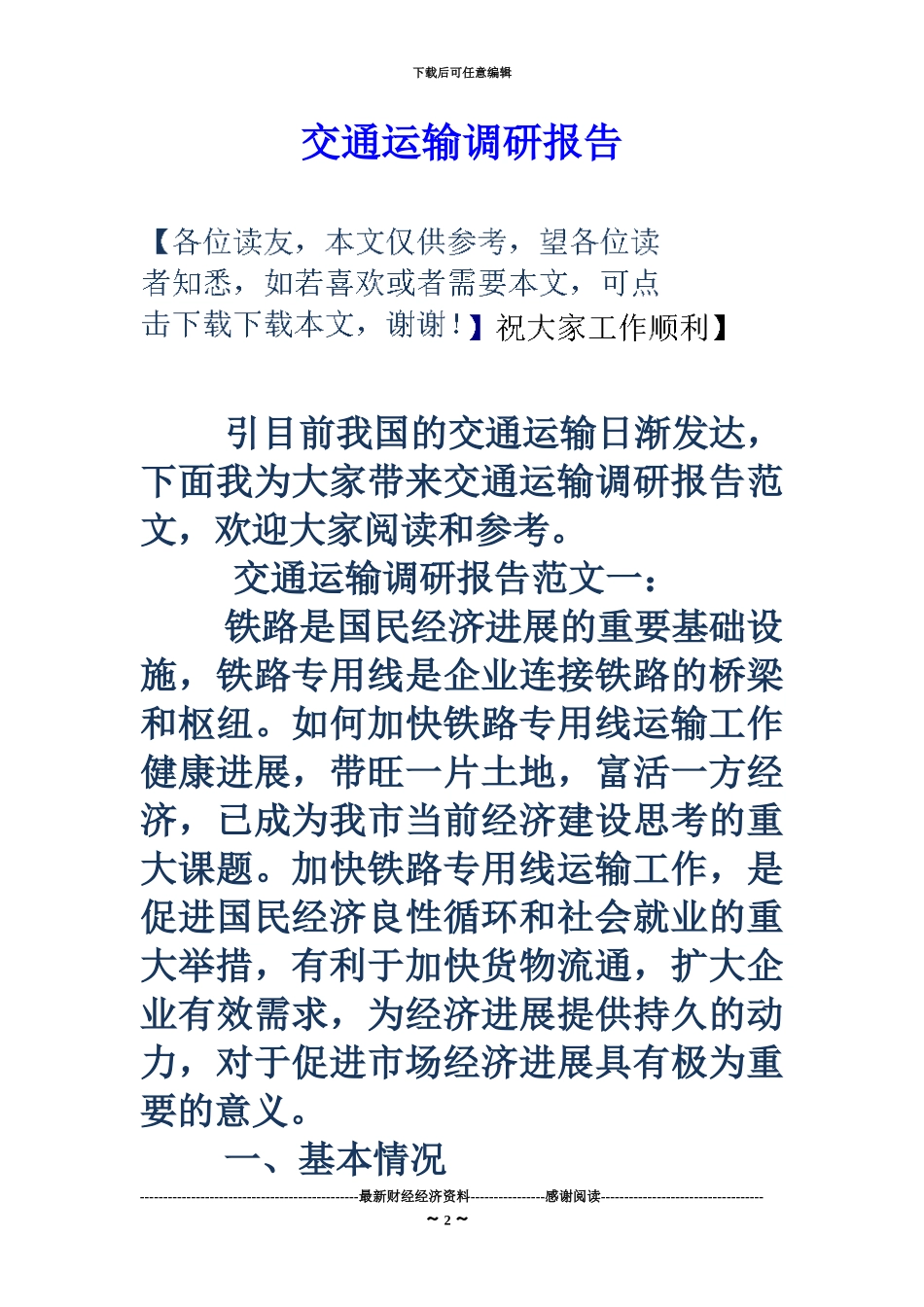 交通运输调研分析报告_第2页