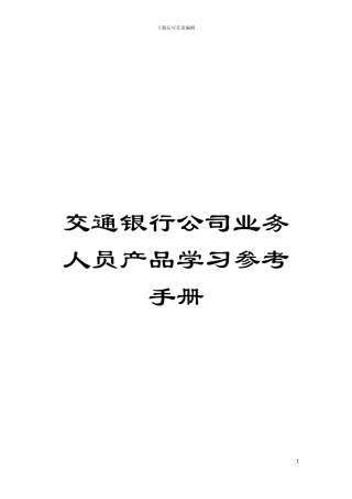 交通银行公司业务人员产品学习参考手册模板