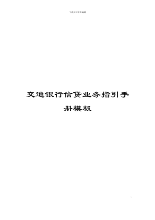 交通银行信贷业务指引手册模板