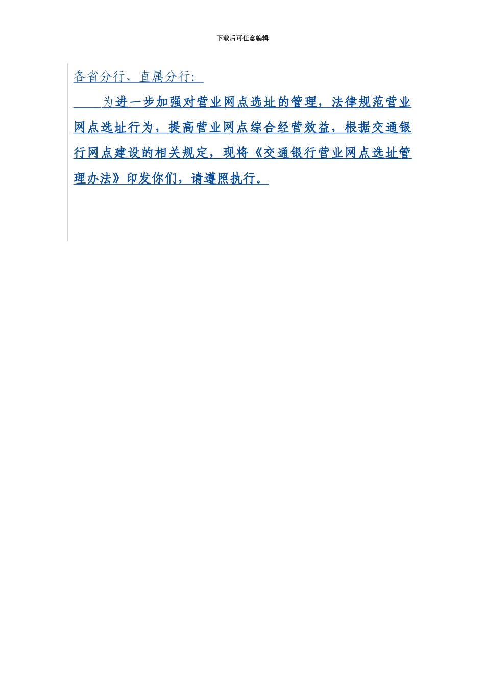 交通银行营业网点选址管理办法规定预财部_第2页