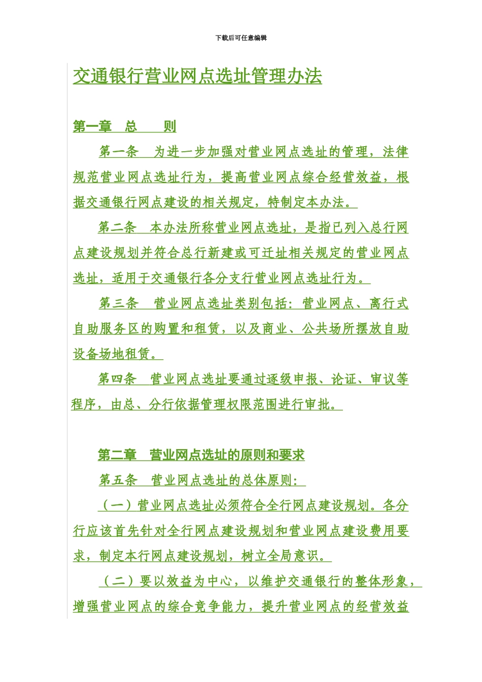 交通银行营业网点选址管理办法规定预财部_第3页