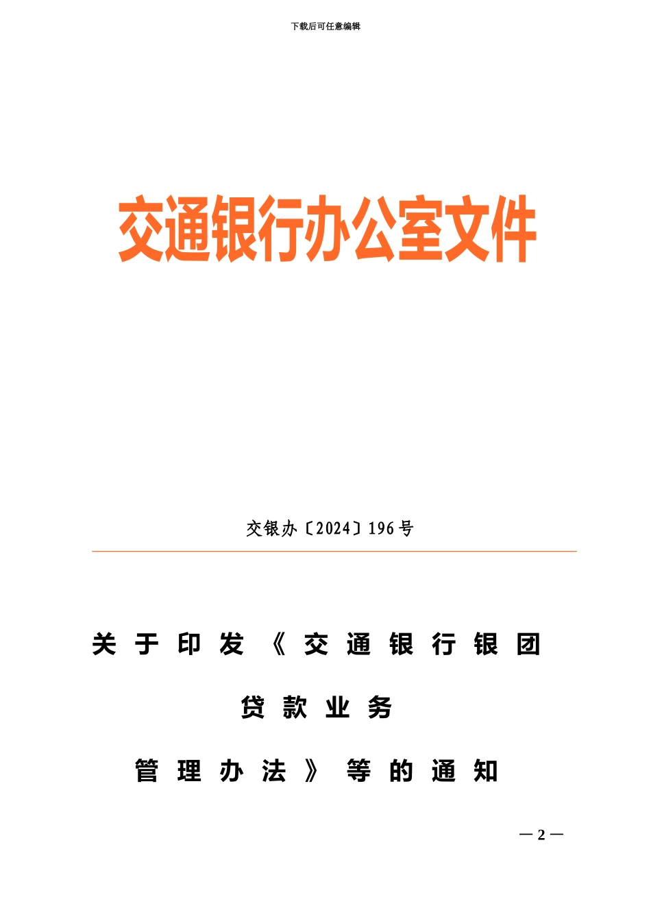 交通银行银团贷款管理办法规定_第2页