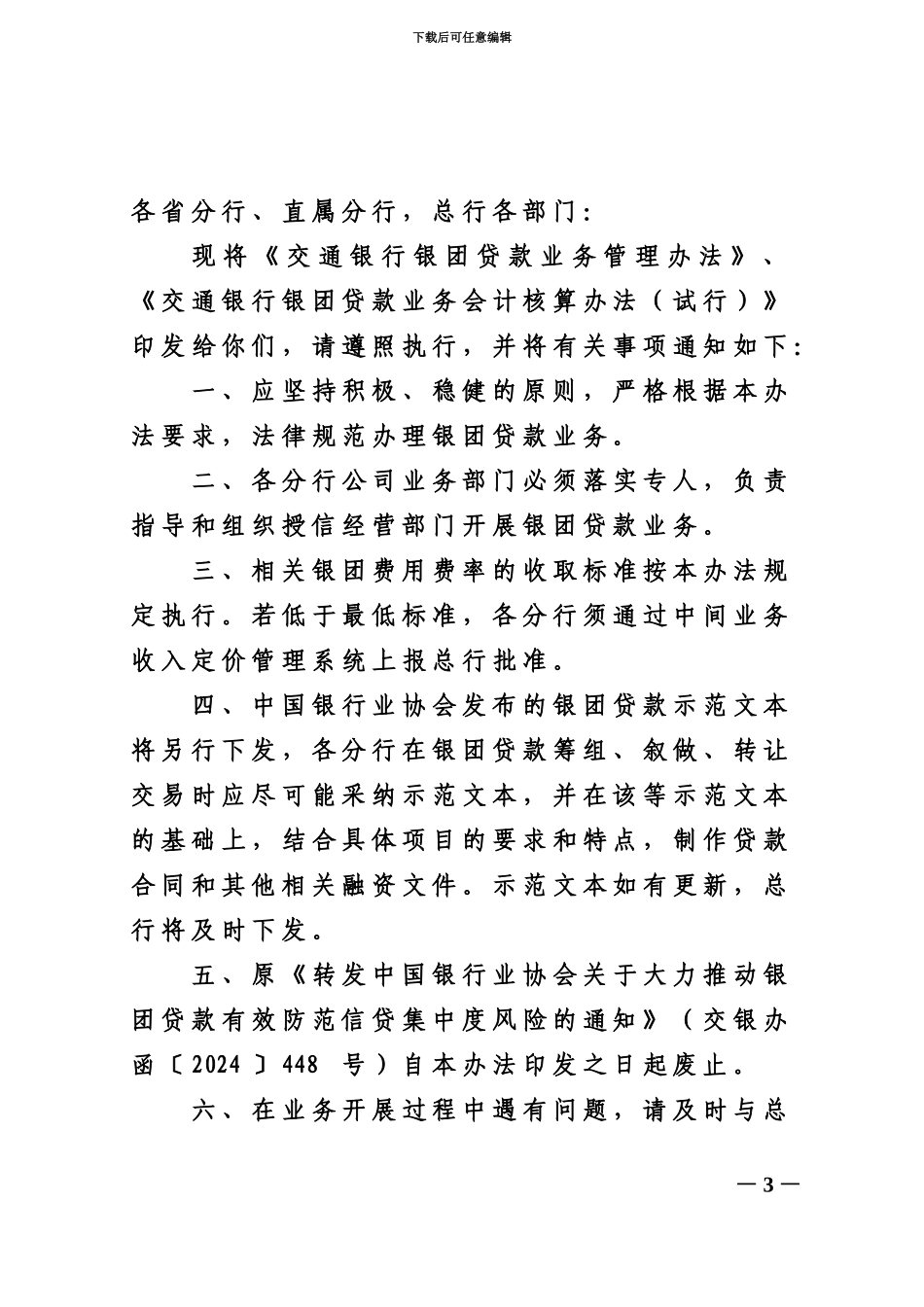 交通银行银团贷款管理办法规定_第3页
