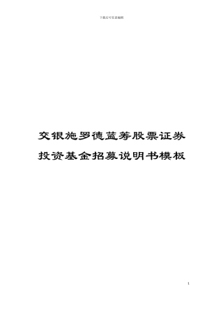 交银施罗德蓝筹股票证券投资基金招募说明书模板