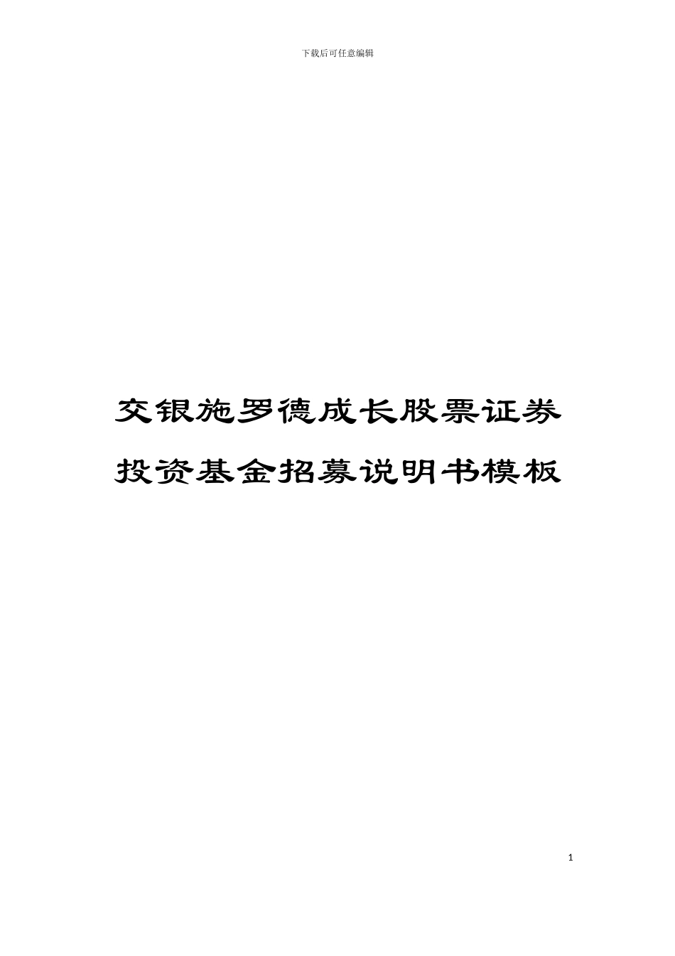交银施罗德成长股票证券投资基金招募说明书模板_第1页