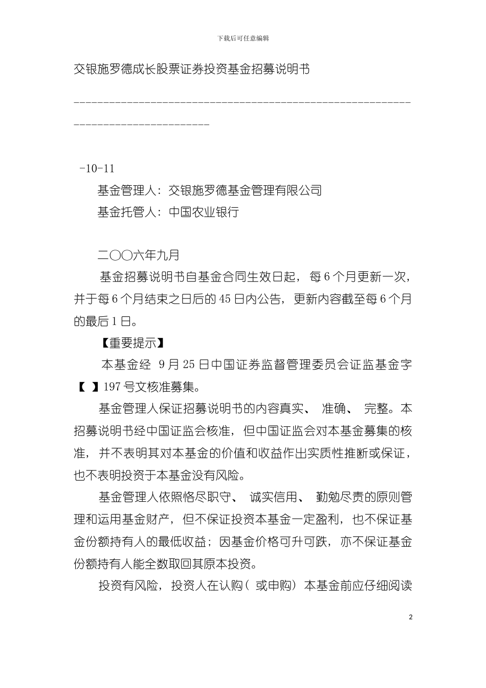 交银施罗德成长股票证券投资基金招募说明书模板_第2页