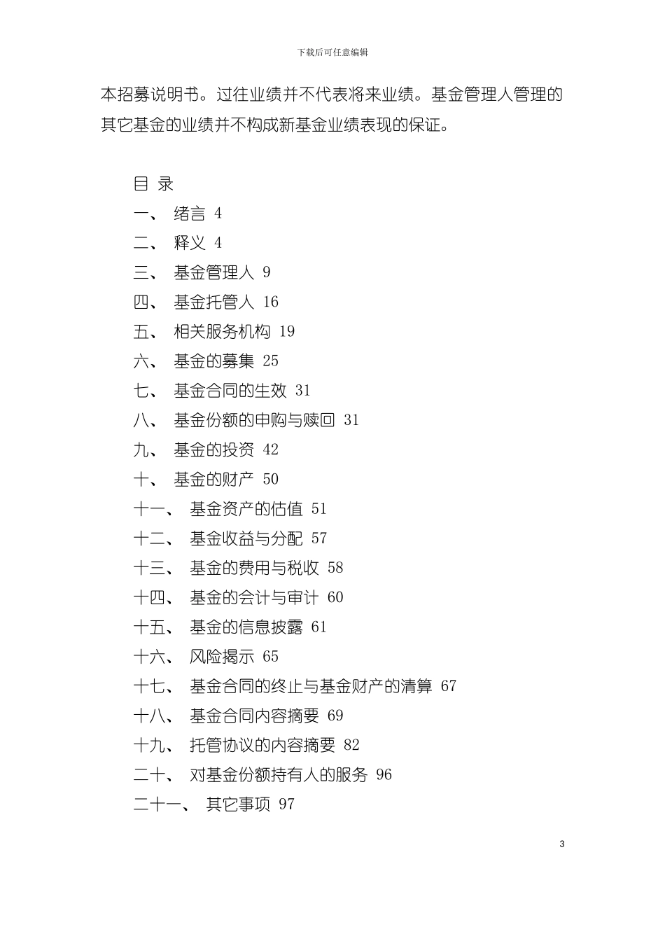 交银施罗德成长股票证券投资基金招募说明书模板_第3页