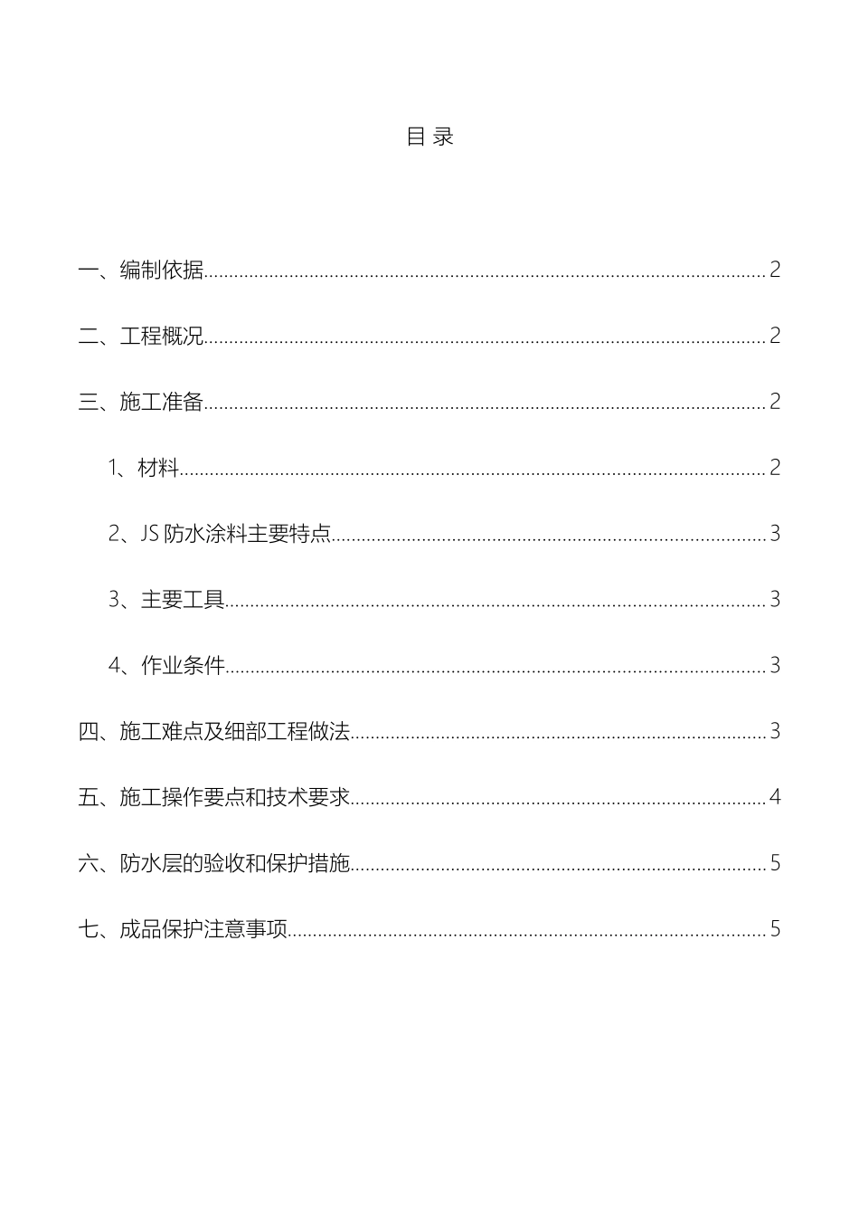 亦庄卫生间防水施工方案_第2页