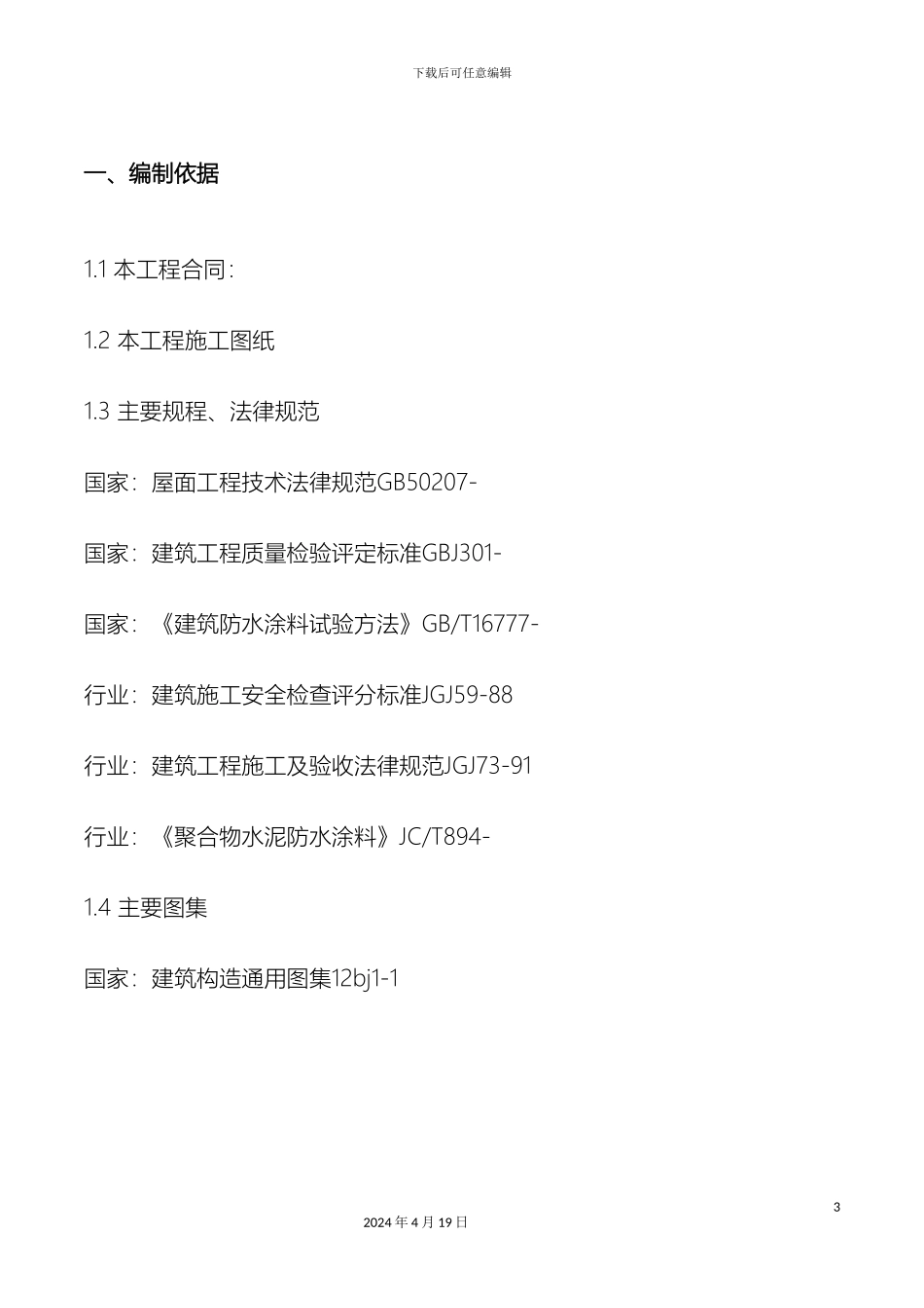 亦庄卫生间防水施工方案_第3页