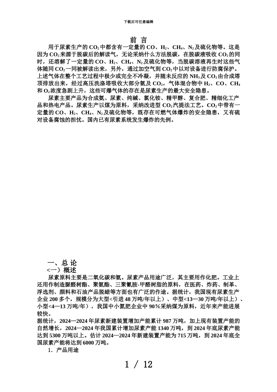 产万吨尿素工艺规划设计方案_第3页