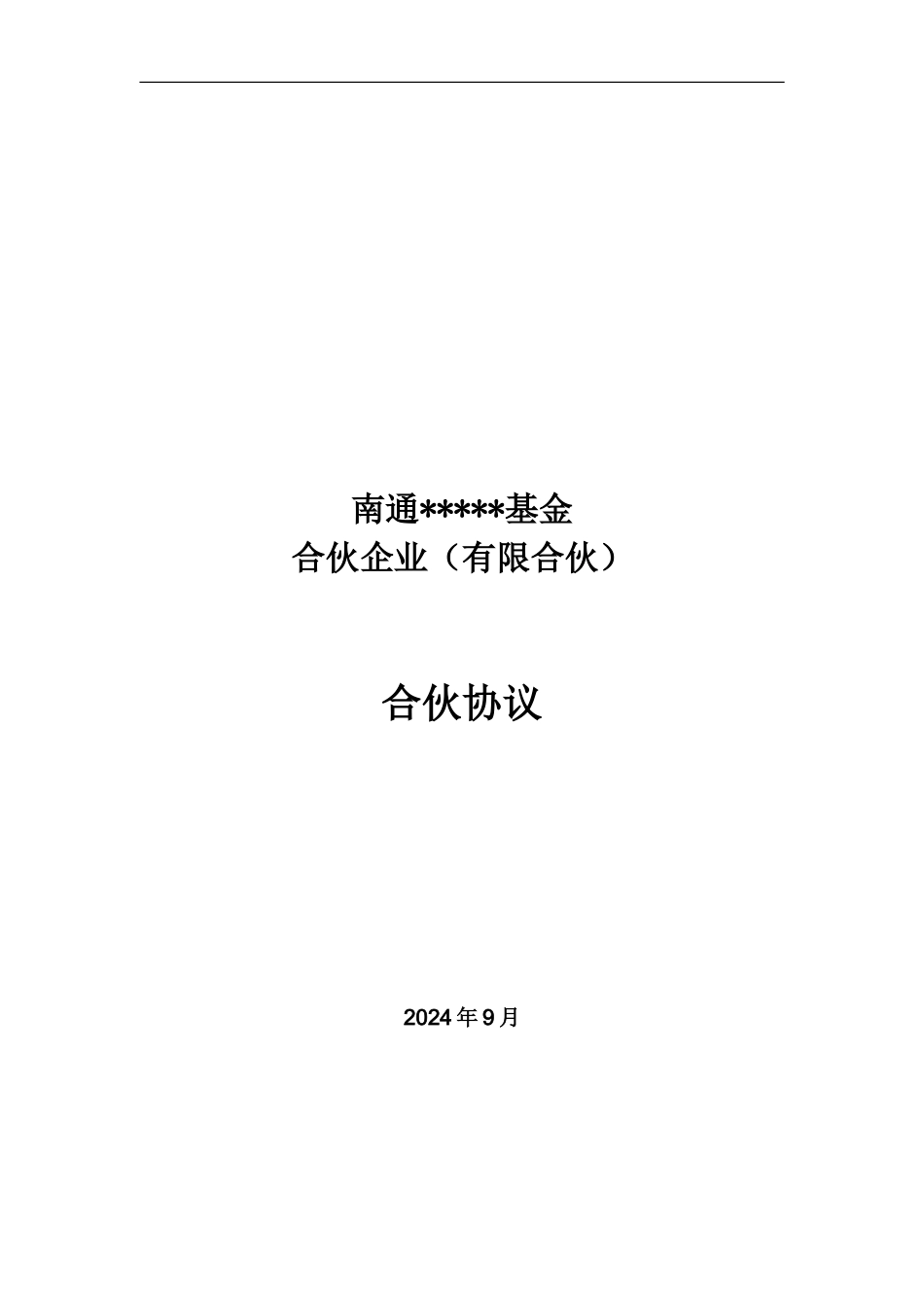 产业发展基金合伙企业有限合伙合伙协议_第2页