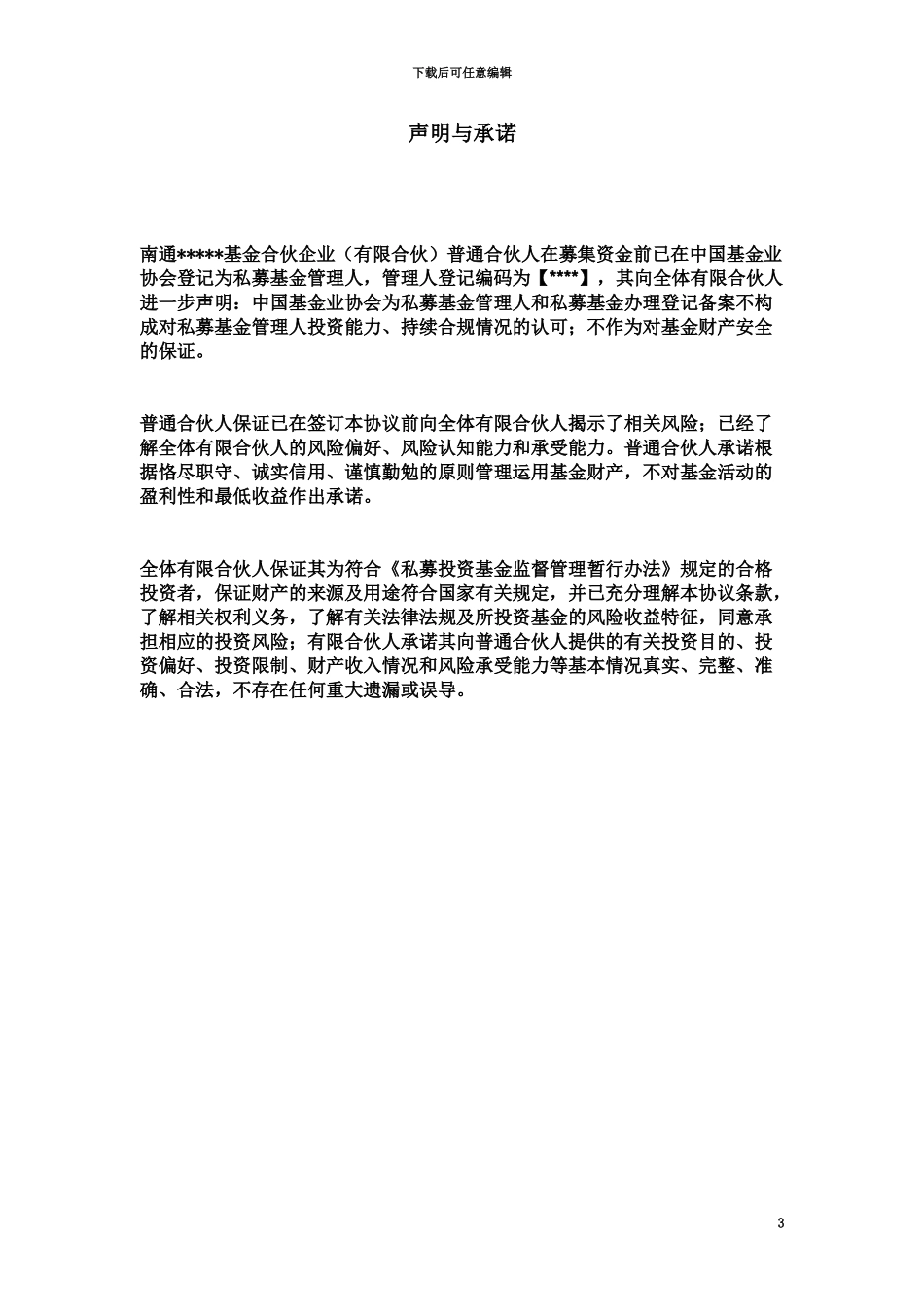 产业发展基金合伙企业有限合伙合伙协议_第3页