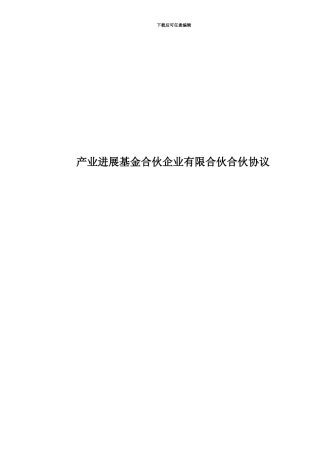 产业发展基金合伙企业有限合伙合伙协议