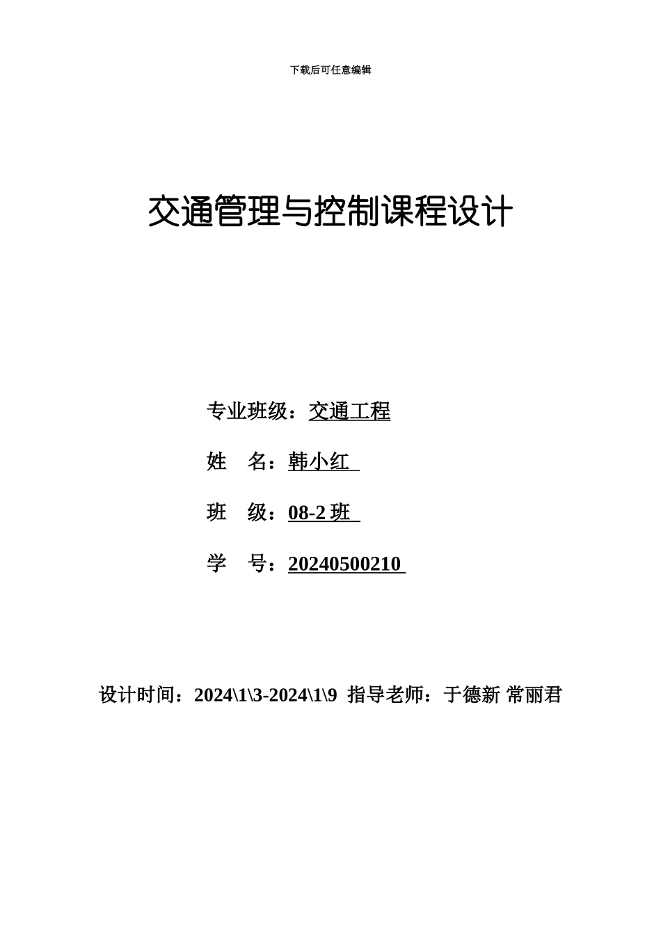 交通管理与控制专业课程设计指导书_第2页