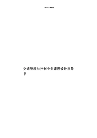 交通管理与控制专业课程设计指导书